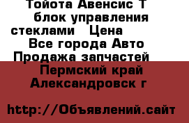 Тойота Авенсис Т22 блок управления стеклами › Цена ­ 2 500 - Все города Авто » Продажа запчастей   . Пермский край,Александровск г.